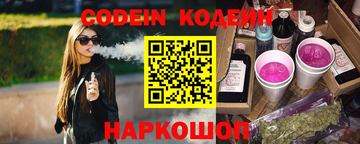 Кодеин Purple Drank  Кодеин Purple Drank  Апатиты 