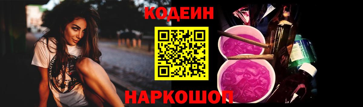 Кодеиновый сироп Lean Purple Drank  Вход с VPN  Апатиты 